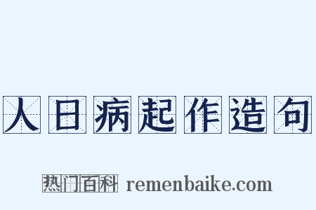 人日病起作造句是什么意思的图片